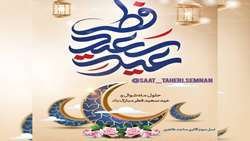 عید سعید فطر 